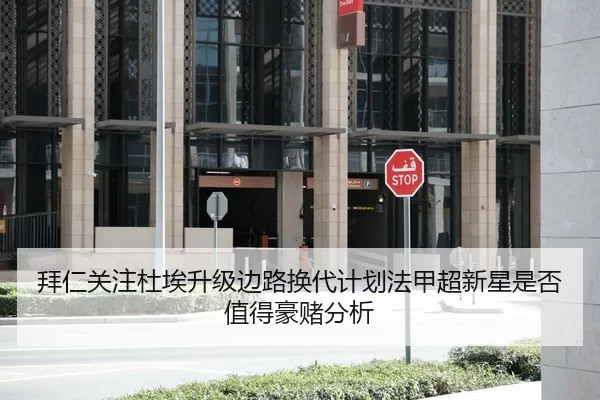 拜仁关注杜埃升级边路换代计划法甲超新星是否值得豪赌分析