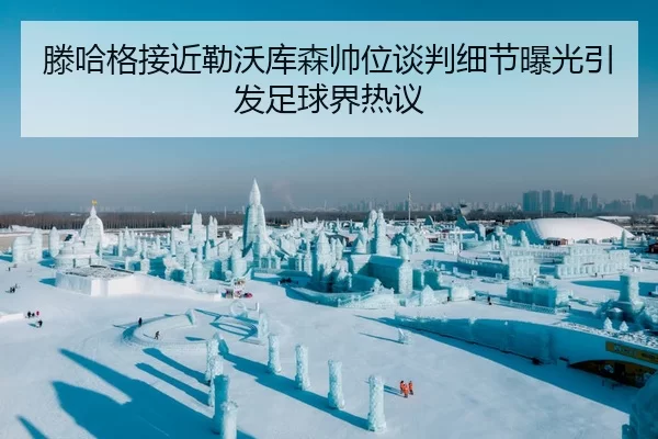 滕哈格接近勒沃库森帅位谈判细节曝光引发足球界热议
