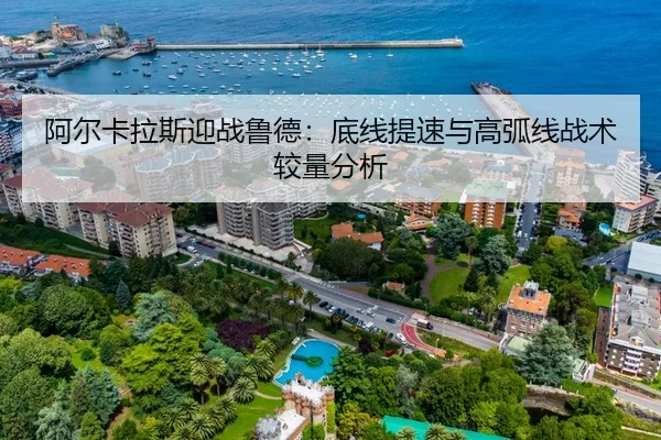 阿尔卡拉斯迎战鲁德：底线提速与高弧线战术较量分析