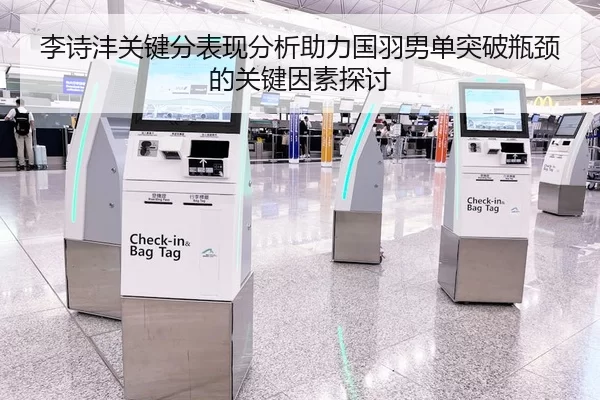 李诗沣关键分表现分析助力国羽男单突破瓶颈的关键因素探讨