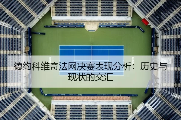 de-yue-ke-wei-qi-fa-wang-jue-sai-biao-xian-fen-xi-li-shi-yu-xian-zhuang-de-jiao-hui-2-475.jpg