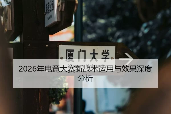 2026年电竞大赛新战术运用与效果深度分析