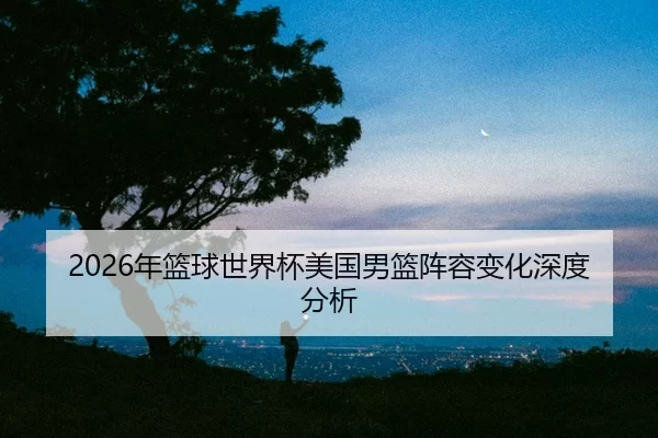nian-lan-qiu-shi-jie-bei-mei-guo-nan-lan-zhen-rong-bian-hua-shen-du-fen-xi-2-342.jpg