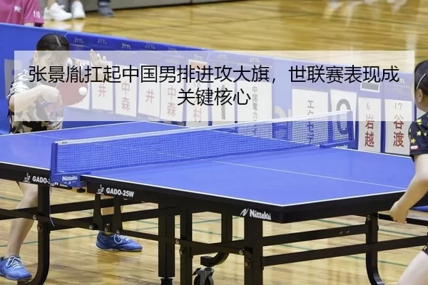 张景胤扛起中国男排进攻大旗，世联赛表现成关键核心