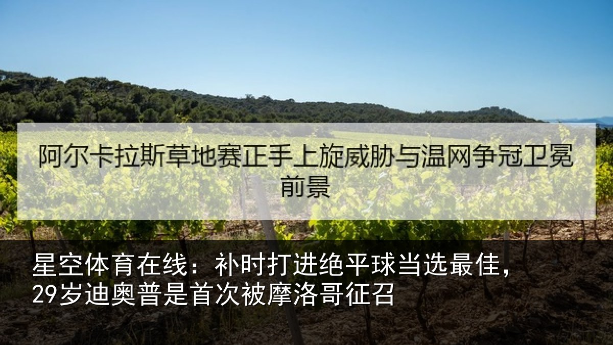 星空体育在线:补时打进绝平球当选最佳,29岁迪奥普是首次被摩洛哥征召