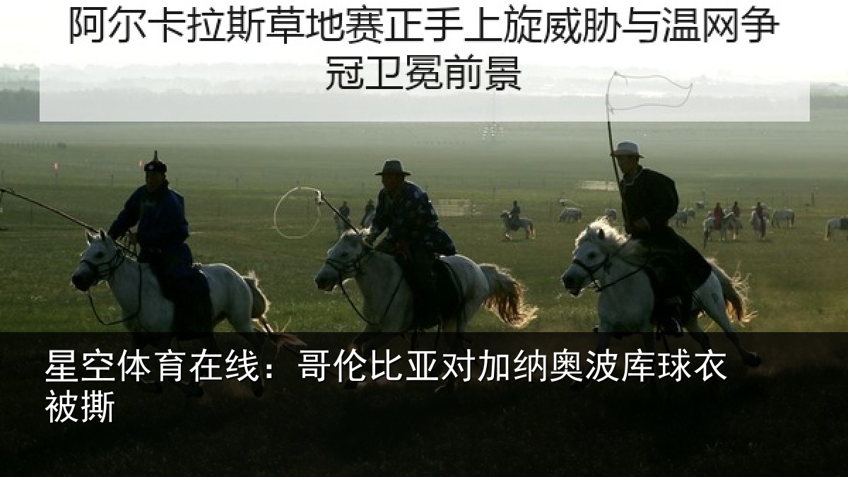 星空体育在线:哥伦比亚对加纳奥波库球衣被撕