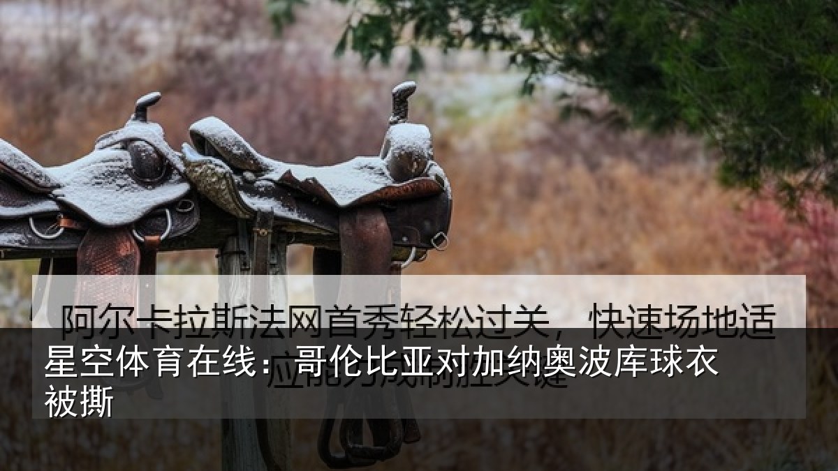 星空体育在线:哥伦比亚对加纳奥波库球衣被撕