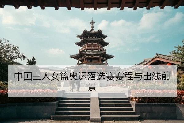 中国三人女篮奥运落选赛赛程与出线前景