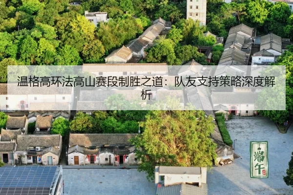 wen-ge-gao-huan-fa-gao-shan-sai-duan-zhi-sheng-zhi-dao-dui-you-zhi-chi-ce-lve-shen-du-jie-xi-3-492.jpg