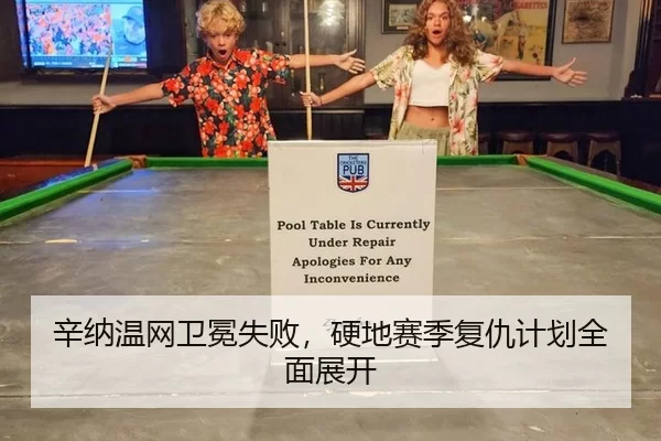 辛纳温网卫冕失败，硬地赛季复仇计划全面展开