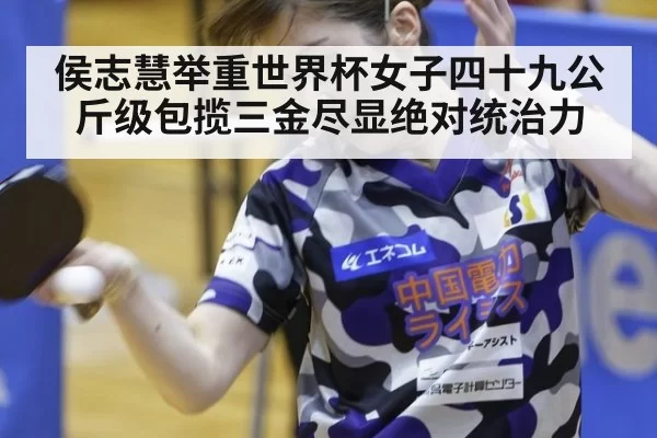 侯志慧举重世界杯女子四十九公斤级包揽三金尽显绝对统治力