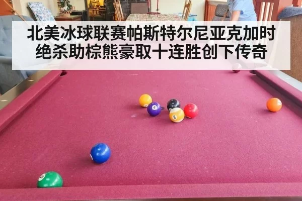 北美冰球联赛帕斯特尔尼亚克加时绝杀助棕熊豪取十连胜创下传奇