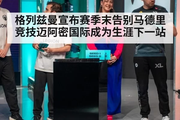 格列兹曼宣布赛季末告别马德里竞技迈阿密国际成为生涯下一站