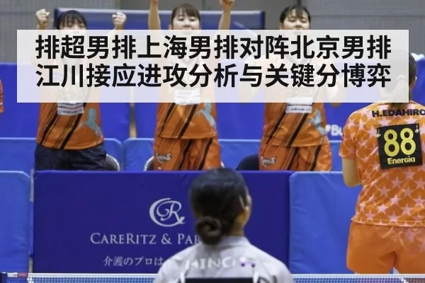 排超男排上海男排对阵北京男排 江川接应进攻分析与关键分博弈